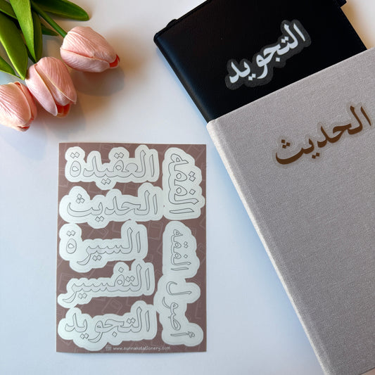 islamic sciences labels (light)